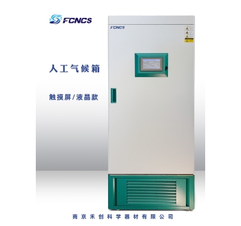 人工气候箱