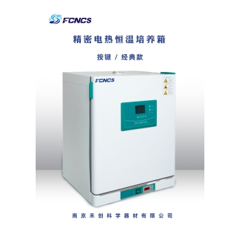 精密电热恒温培养箱（按键款）