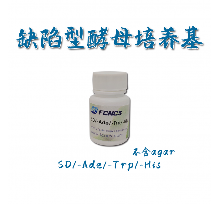 酵母缺陷型培养基SD/-Trp/-His/-Ade without Agar