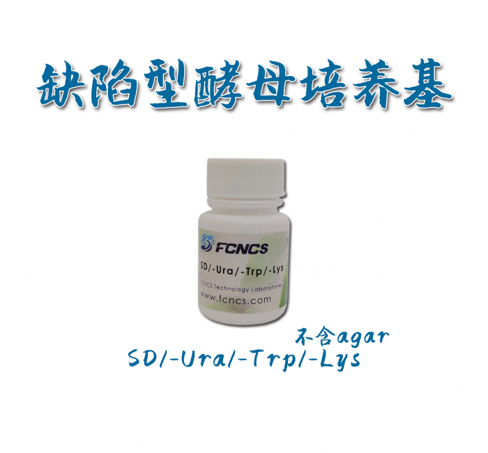 酵母缺陷型培养基SD/-Ura/-Trp/-Lys without Agar