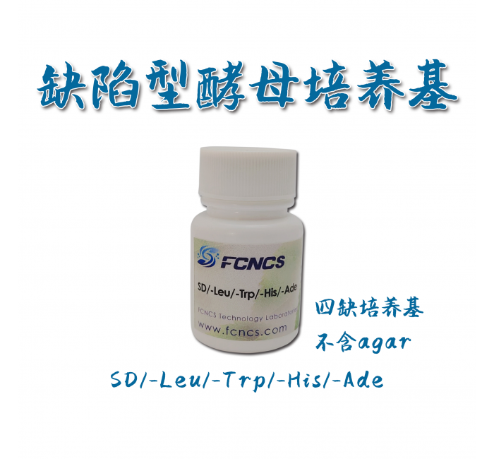 酵母缺陷型培养基SD/-Leu/-Trp/-His/-Ade without Agar