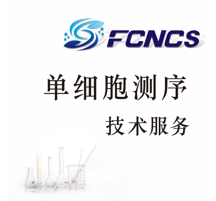单细胞测序技术